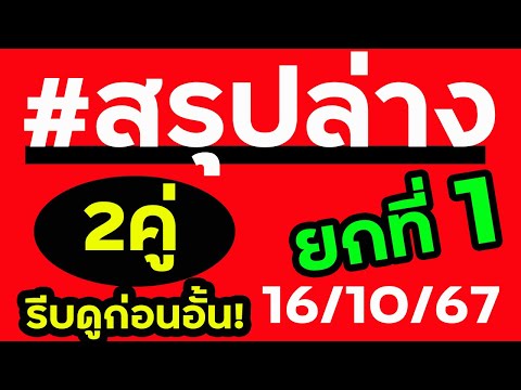 ไม่ต้องรอคลิปสุดท้ายสรุปล่างย