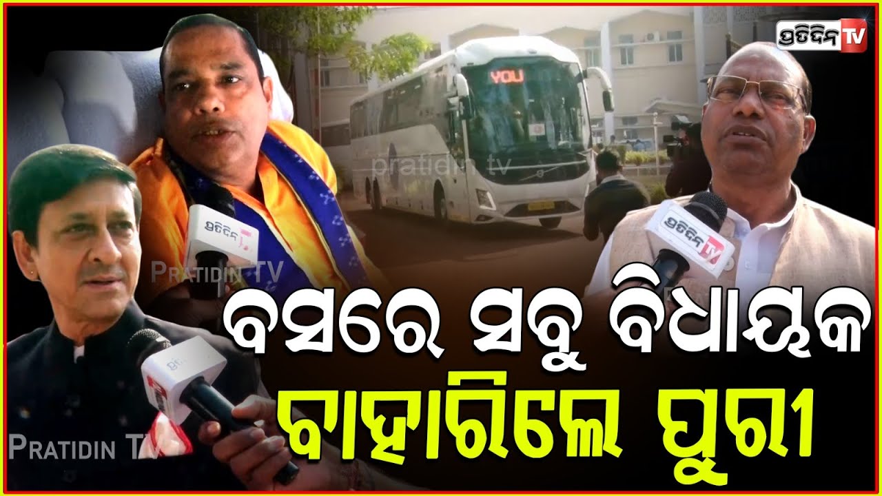 ସିଦ୍ଧାନ୍ତଙ୍କ ସହ ସବୁ ବିଧାୟକ, ଏକାଠି ବାହାରିଲେ ପୁରୀ। All BJD, BJP and Congress MLA leave for Puri.