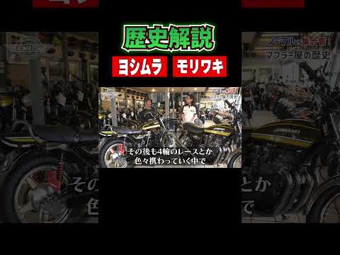 【絶版バイク歴史解説】ヨシムラとモリワキの誕生！