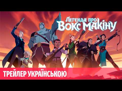 Легенда про Вокс Макіну | ТРЕЙЛЕР УКРАЇНСЬКОЮ