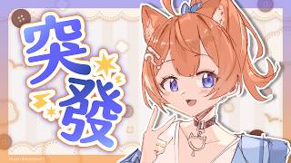 【 突發 】突擊！和大家聊聊天`⁽˙꒳˙⁾´ 【橙Yuzumi】