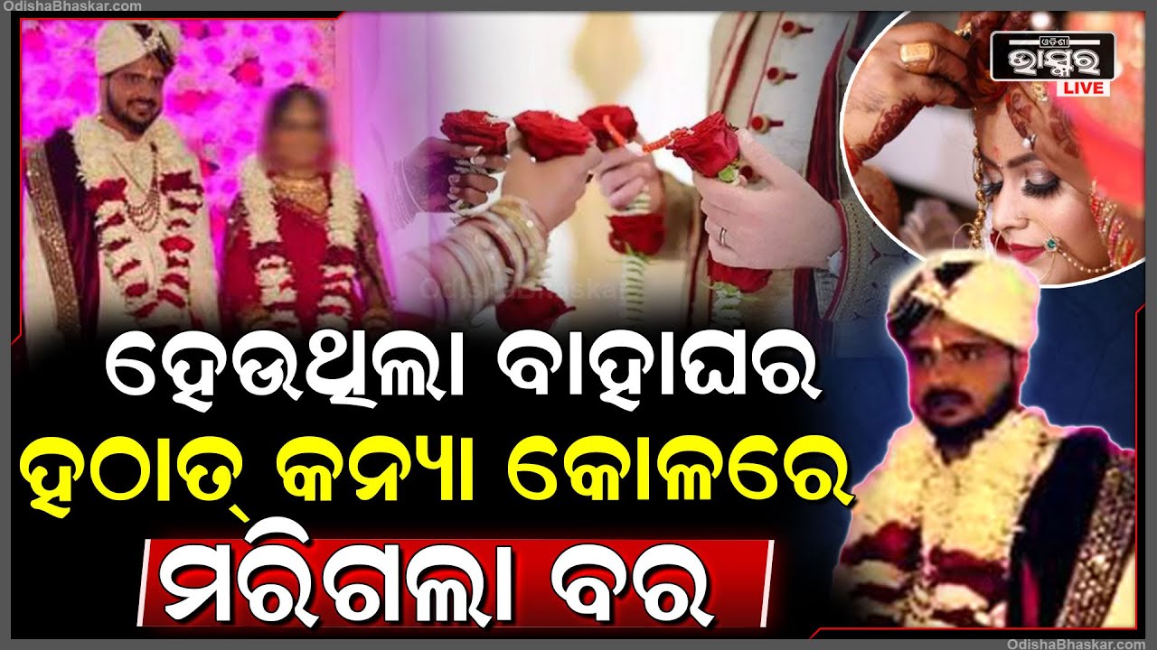 ସିନ୍ଦୂର ପିନ୍ଧାଇ ସ୍ତ୍ରୀ କୋଳରେ ସବୁଦିନ ପାଇଁ ଶୋଇପଡିଲା ସ୍ୱାମୀ..ଯେତେ ଡାକିଲେ ଶୁଣିଲେ ନାହିଁ