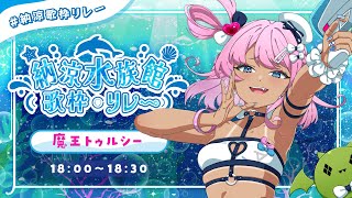 【 #納涼歌枠リレー 】ツナだからか？そうなのか？まあ歌うか【魔王トゥルシー】
