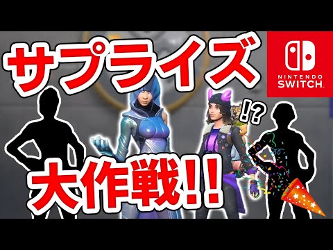 "Switchだから"と仲間外れにされた小学生に"超豪華メンバー"で突撃ドッキリして励ましたい【Fortnite/フォートナイト】