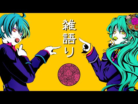 真夜中にゆるりと歌います