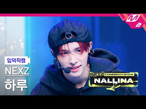 [입덕직캠] 넥스지 하루 직캠 4K 'Next Zeneration' (NEXZ HARU FanCam) | NEXZ COMEBACK SHOW NALLINA