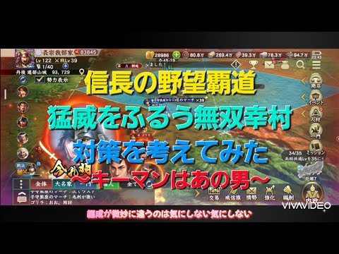 猛威をふるう無双幸村対策を考えてみた　～キーマンはあの男～　信長の野望覇道
