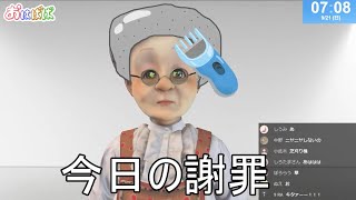 おはようバーチャルおばあちゃん【2025年9月21日号】