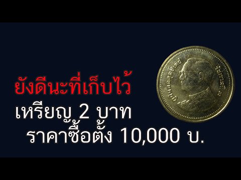 ยังดีนะที่เก็บไว้เหรียญ2บาท