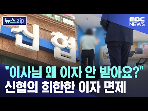 "이사님 왜 이자 안 받아요?" 신협의 희한한 이자 면제 [뉴스.zip/MBC뉴스]