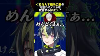 くろなん本編未公開の葛葉モノマネを披露する伊波ライ　#葛葉 #叶 #伊波ライ #くろなん