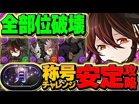 【20分】ロゼッタの最強テンプレで月チャレンジ全部位破壊攻略！代用解説&立ち回り！これ組めれば勝ちです！【パズドラ】