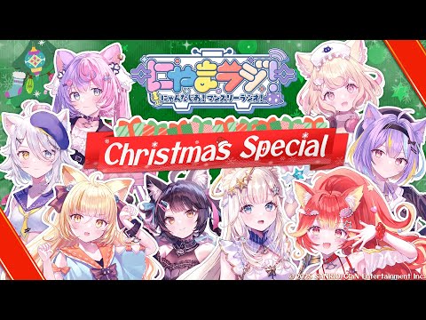 【#にゃんたじあ!】第18回にゃまラジ!クリスマススペシャル!【パーソナリティ:みんな🐱】