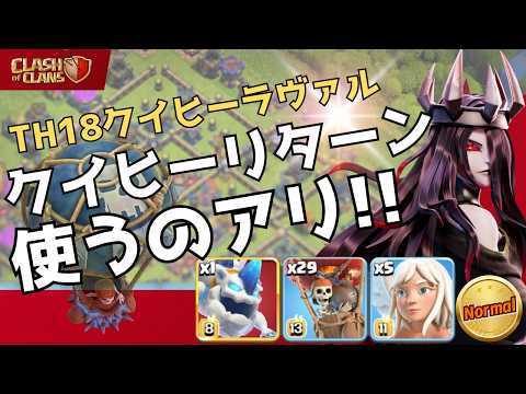 【クラクラ】クイヒーラヴァルにリターンの呪文が強すぎた!?新装備との相性もヤバいかも‼😲Recall Spell QC LALO Is Surprisingly Strong🔥