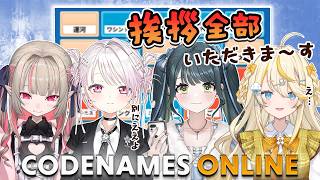 【 CODENAMES ONLINE 】 協力連想ワード探し！勝って挨拶をいただいちゃおう！ありがとうございます！ 【 にじさんじ / 椎名
