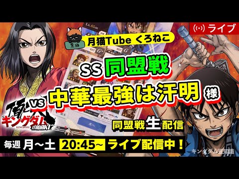 【キングダム頂天】SS同盟戦 vs 中華最強は汗明様(終わり次第修業・・・)10/23配信