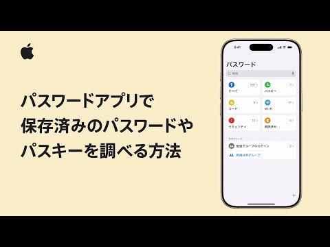 iPhoneやiPadのパスワードアプリで保存済みのパスワードやパスキーを調べる方法 | Appleサポート