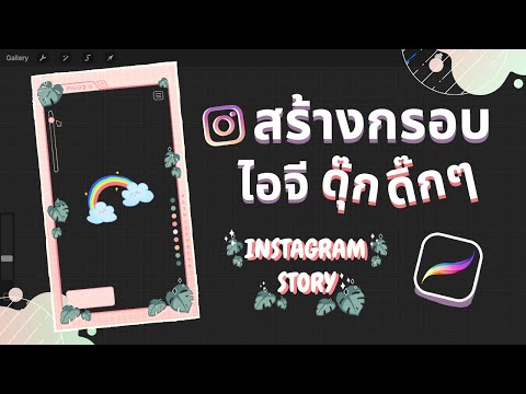 มาวาดกรอบไอจีดุ๊กดิ๊กๆกันเถอะ