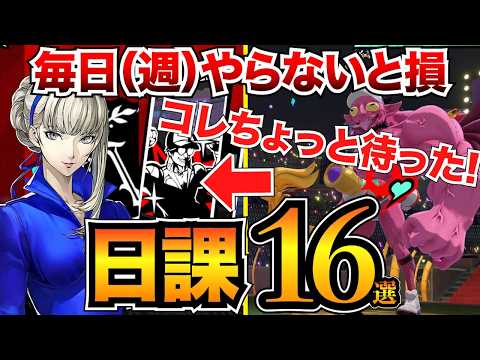 【保存版】絶対やるべき日課16選！毎日毎週毎月やる事を優先度順に紹介/スタミナ消化/デイリー/マイパレスなど【ペルソナ5X】【P5X】