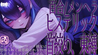 【百合シチュボ/メンヘラ】ヒステリック彼女に怒鳴られ最悪〇される　💗らぶらぶエンド💗【男性向け/女性向け】