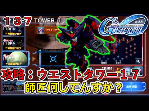 【Gジェネ エターナル】ゆっくり実況第137話 攻略:ウエストタワー17階