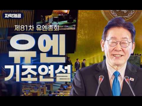 [생중계]  제81차 <strong>유엔총회</strong> 이재명 대통령 기조연설