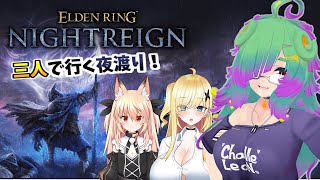 【ELDEN RING NIGHTREIGN】三人で夜渡り！執行者練習！▼【麻咲まう＆羽崎ネロ＆継野きさ】