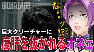 【バイオ9】巨大クリーチャーに度肝を抜かれるオネェ系Vtuber【実況】