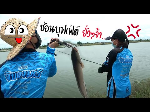 รู้งี้-มาบ่อนี้ดีกว่า-ช่อนบุฟเ รู้งี้-มาบ่อนี้ดีกว่า-ช่อนบุฟเ