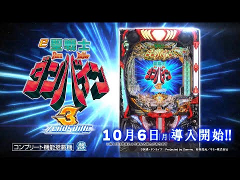 【公式】「e 聖戦士ダンバイン3 ZEROSONIC」プロモーションムービー＜2025年10月6日全国導入予定＞