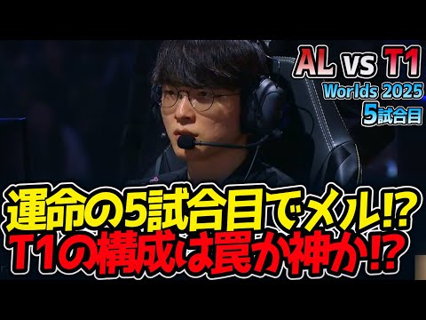 [神シリーズ] 運命の5試合目でメル⁉ T1の構成は罠か神か⁉｜AL vs T1 5試合目 Worlds2025【LoL実況解説】