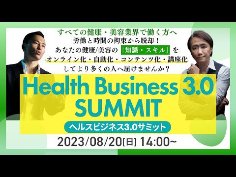 ヘルスビジネス3.0サミット【Health Business 3.0 SUMMIT】