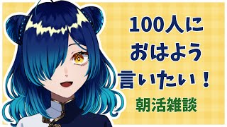 【 #朝活 】雑談☀おはよう100人に言いたい☀ Free Talk  #shorts 【小花スズ/ #Vtuber 】