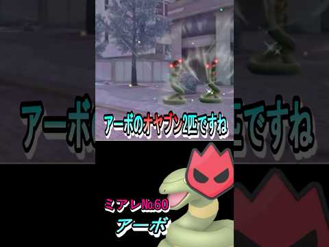 オヤブン色違い図鑑完成させる！ーアーボー 【ポケモンレジェンズZA／M次元ラッシュ】　 #色違いポケモン