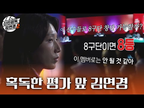 [신인감독 김연경2] 표승주의 빈자리를 지적하는 냉정한 <strong>평가</strong>😠 오히려 전의를 불태우는 <strong>김연경</strong>, MBC 261011 방송