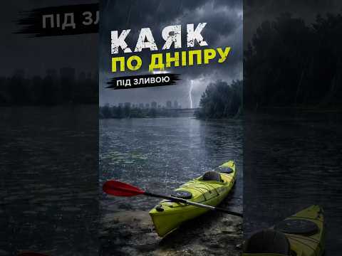 Такого ми не очікували! Злива посеред Дніпра #каяк #київ #kayaking