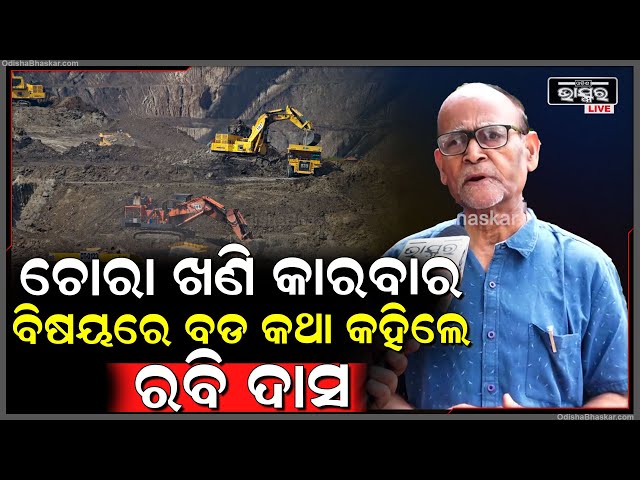 ଚୋରା ଖଣି କାରବାର ହୋଇ ଲୁଟ ହେବ ଆଉ ରାଜ୍ୟ କିଛି ନପାଇବା ରାଜ୍ୟ ଭବିଷ୍ୟତ ପାଇଁ ବିପଦ: ରବି ଦାସ ,ବରିଷ୍ଠ ସାମ୍ବାଦିକ