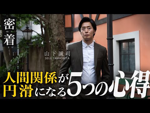 【もう悩まない】人間関係が驚くほどうまくいく５つの心得