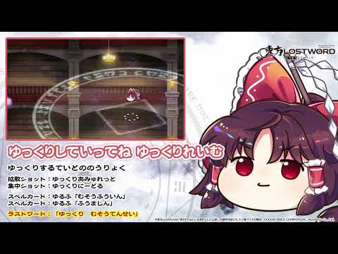 【東方LostWord】ゆっくりしていってね ゆっくりれいむ 紹介動画