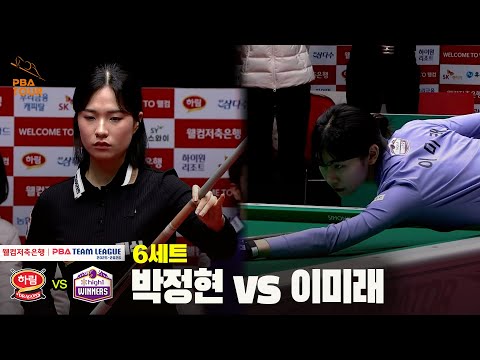 6세트 하림(박정현) vs 하이원리조트(이미래)[웰컴저축은행 PBA 팀리그 25-26 4R]