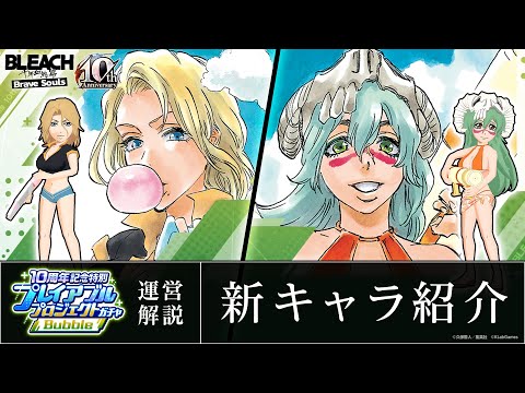 【ブレソル/BLEACH】松本乱菊、ネリエル【10周年記念特別・プレイアブルプロジェクトガチャ―Bubble―】新キャラ紹介