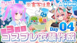 【作業/実写注意】3年ぶり3着目の #コスプレ 衣装作成配信 ヴァレサ(原神)編 4日目【#VTuber 苺なごみ / なごみなま 368回