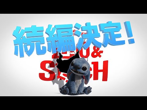 「リロ＆スティッチ」続編制作が決定！｜大ヒット上映中