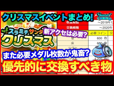 #92【ドラクエウォーク】またメダル必要枚数が鬼畜？クリスマスイベントまとめ！【攻略解説】