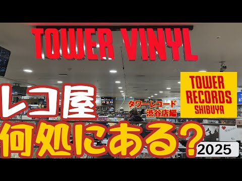 レコ屋何処にある？ 2025版　タワーレコード渋谷編