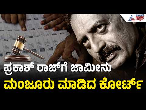 ವೋಟರ್ ID ಪ್ರಕರಣದಲ್ಲಿ ಪ್ರಕಾಶ್ ರಾಜ್‌ಗೆ ಬಿಗ್ ರಿಲೀಫ್ ನೀಡಿದ ಕೋರ್ಟ್ | Prakash Raj Voter ID Case