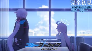 【ブルーアーカイブ：対策委員会編】#09 3章01話から！【どっとライブ / もこ田めめめ】