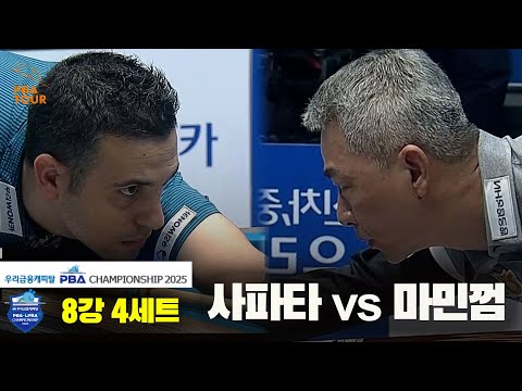 사파타vs마민껌 8강 4세트[우리금융캐피탈 PBA챔피언십2025]