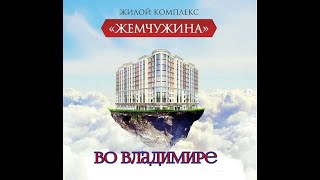Жилой комплекс Жемчужина, во Владимире