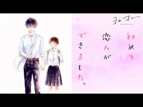 初めて恋人ができました。 / 亀奈ゆう　両想い / fusen - From ヨムオト